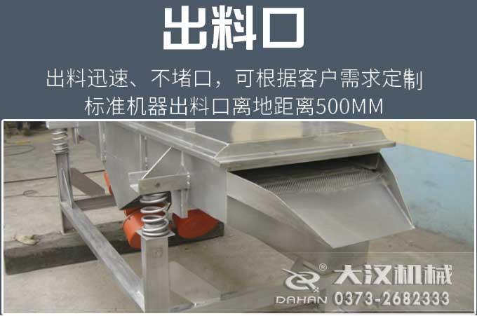 直線振動(dòng)篩出料口 直線振動(dòng)篩出料口
