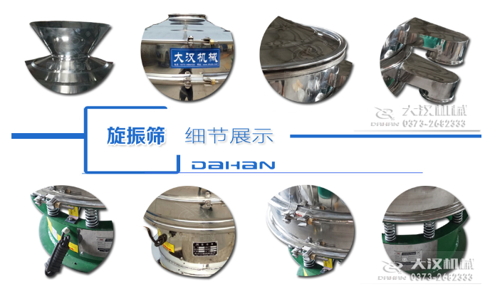 粗砂糖振動(dòng)篩細(xì)節(jié)：料斗，大漢機(jī)械廠家標(biāo)識(shí)，防塵蓋，出料口，振動(dòng)彈簧，大束環(huán)等。