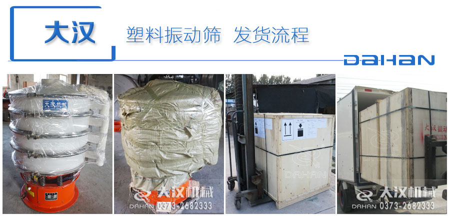 聚丙乙烯旋振篩發(fā)貨圖 聚丙乙烯旋振篩發(fā)貨圖