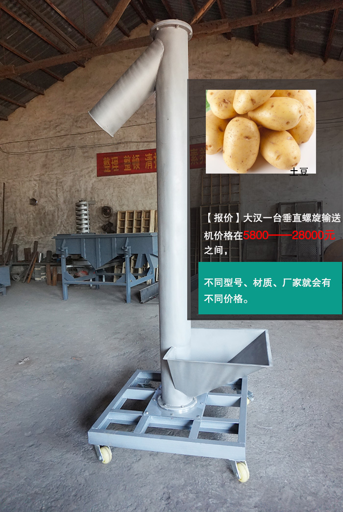 土豆垂直螺旋輸送機(jī) 土豆垂直螺旋輸送機(jī)