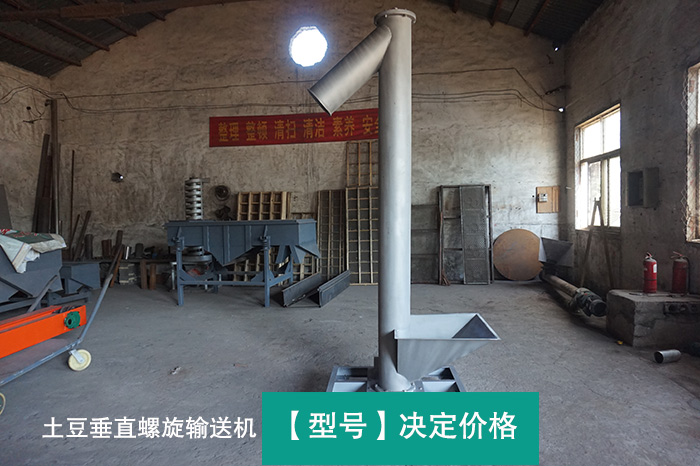 土豆垂直螺旋輸送機(jī) 土豆垂直螺旋輸送機(jī)