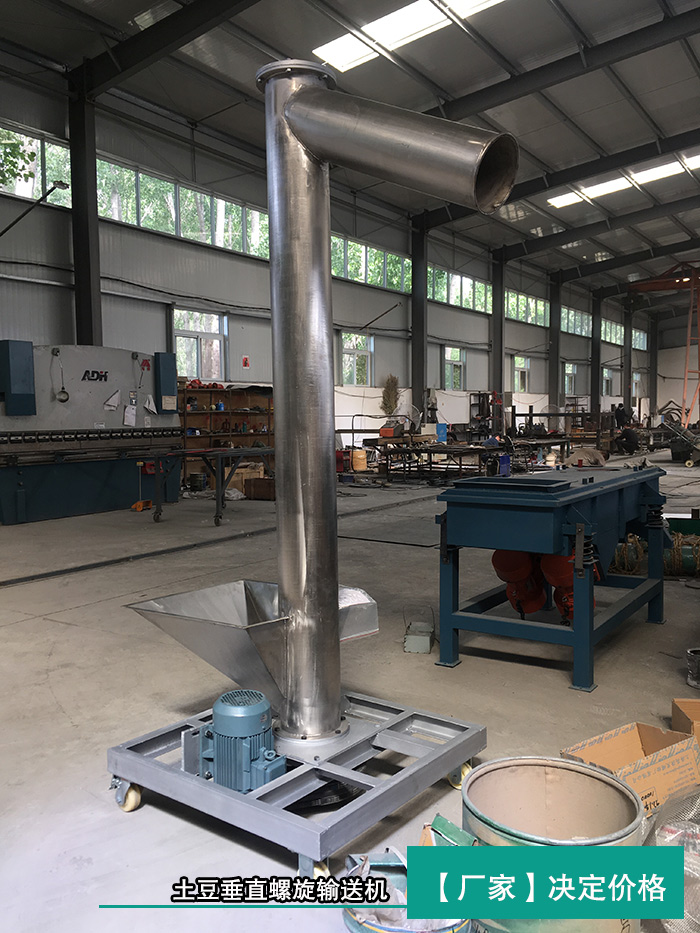 土豆垂直螺旋輸送機(jī) 土豆垂直螺旋輸送機(jī)