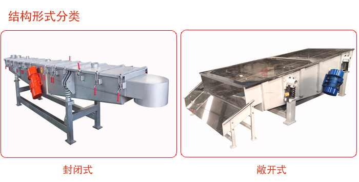 振動(dòng)輸送機(jī)分為封閉式與敞開(kāi)式兩種。