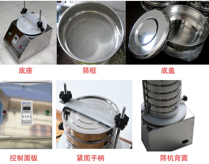 試驗(yàn)篩細(xì)節(jié)：1，緊定手柄：特殊形狀設(shè)計(jì)，勝利更省心。2，檢驗(yàn)篩：國家標(biāo)準(zhǔn)，品質(zhì)保證。3，時間繼電器：可設(shè)定時間，獨(dú)立開關(guān)，控制自由。4，電源插頭：高溫高壓成型，更安全，更穩(wěn)固。