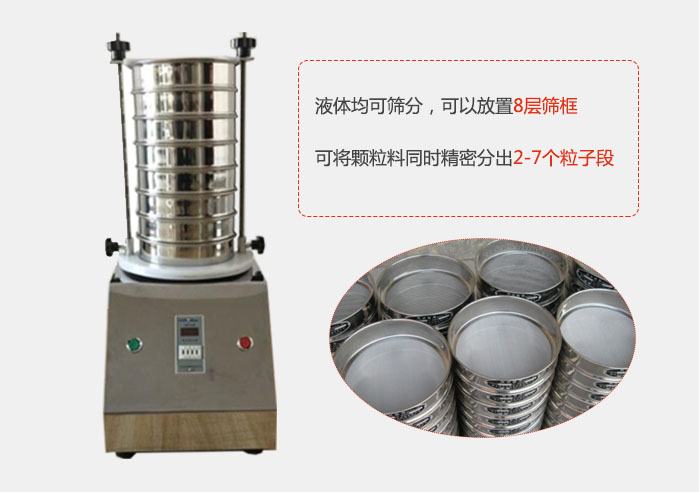 實(shí)驗(yàn)室用試驗(yàn)篩功能：液體均可篩分，可以放置8層篩框，可將顆粒料同時(shí)精密分出2-7個(gè)粒子段。