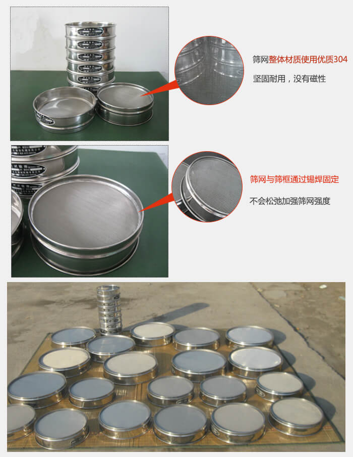 實(shí)驗(yàn)室用試驗(yàn)篩配件：篩網(wǎng)整體材質(zhì)使用優(yōu)質(zhì)304堅(jiān)固耐用，沒有磁性篩網(wǎng)與篩框通過錫焊固定，不會(huì)松弛加強(qiáng)篩網(wǎng)強(qiáng)度，耐磨性強(qiáng)，加長使用壽命。
