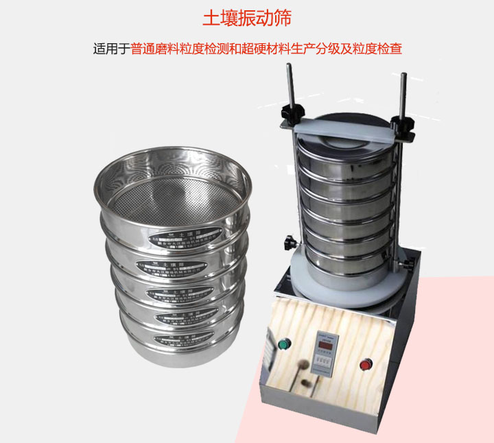 土壤振動篩適用于普通磨料粒度檢測和超硬材料生產(chǎn)分級及粒度檢查。