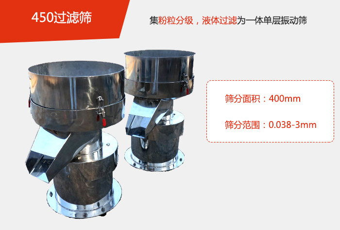 450過濾篩機屬于單層的振動篩分機，其主要的用于物料的篩分過濾，特別針對于液體物料的過濾目的。