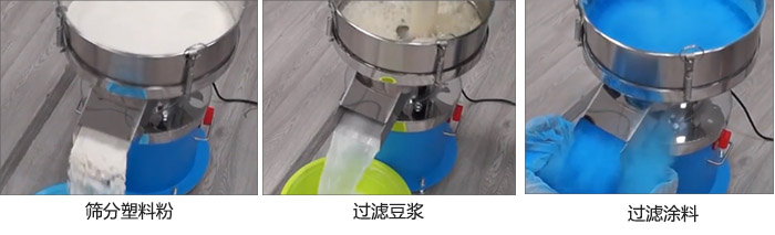 450過濾篩過濾：塑料粉，豆?jié){，涂料試機現(xiàn)場