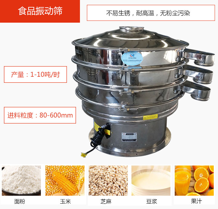食品振動篩不易生銹，耐高溫，無粉塵污染，產(chǎn)量在1-10噸/時。