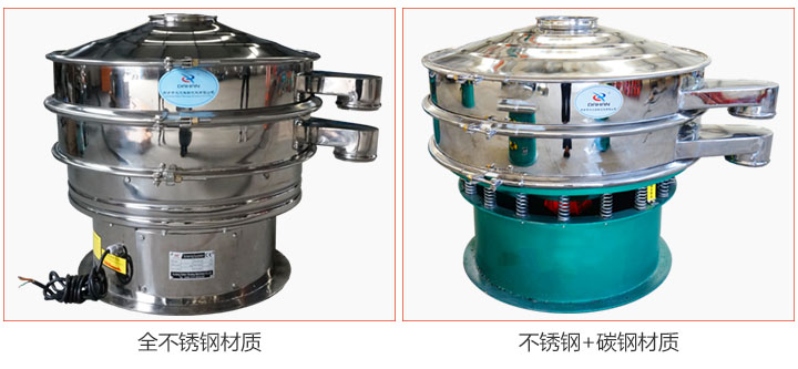食品振動篩材質(zhì)有：全不銹鋼與不銹鋼+碳鋼兩種選擇。