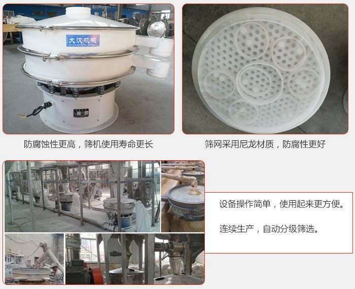直徑1000型塑料振動(dòng)篩特點(diǎn)：1，防腐蝕性更高，篩機(jī)使用壽命更長.2，篩網(wǎng)采用尼龍材質(zhì)，防腐性更好，3，設(shè)備操作簡單，使用起來更方便。4，連續(xù)生產(chǎn)，自動(dòng)分級(jí)篩選。