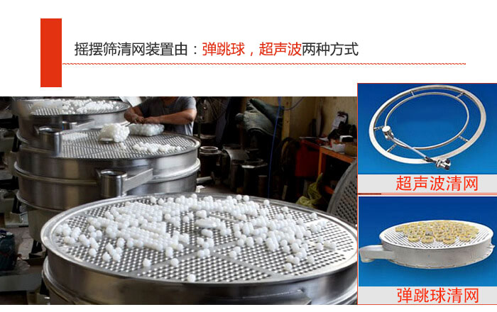 搖擺篩清網(wǎng)裝置由：彈跳球，超聲波兩種方式