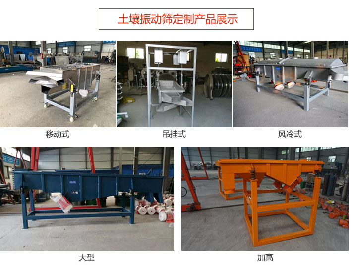 土壤振動(dòng)篩定制產(chǎn)品展示：移動(dòng)式，吊掛式，風(fēng)冷式，大型，加高等類型。