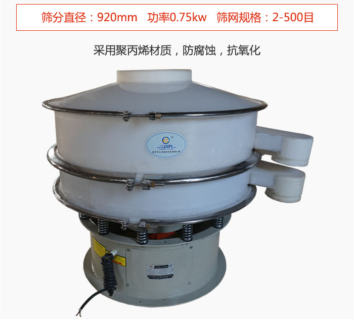直徑1000型塑料振動(dòng)篩主要采用一種耐酸堿，耐腐蝕的塑料材質(zhì)制造而成。