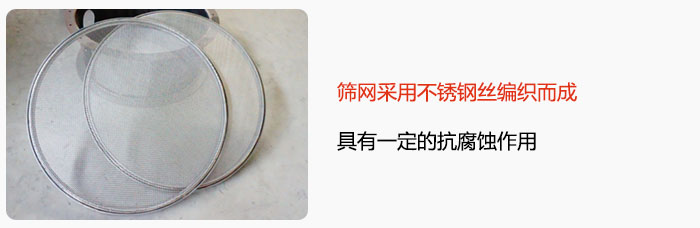 篩網(wǎng)采用不銹鋼絲編織而成，具有一定的抗腐蝕作用。