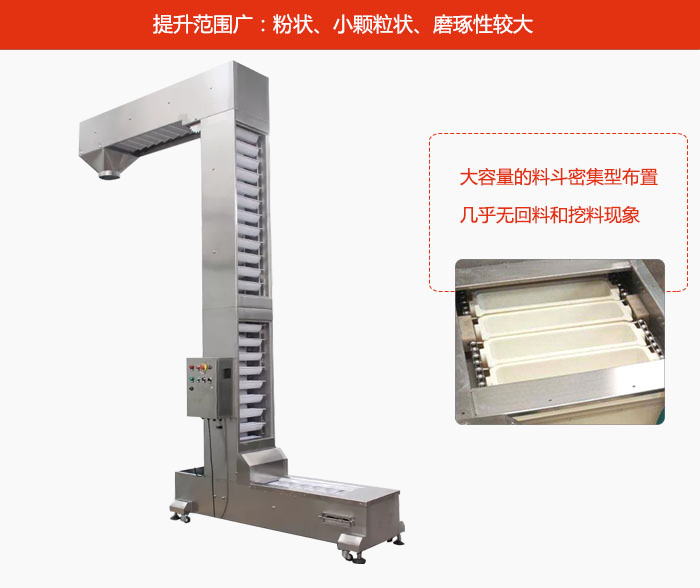 Z型斗式提升機(jī)的提升范圍廣：粉狀，小顆粒狀，磨琢性較大的物料都可輸送。