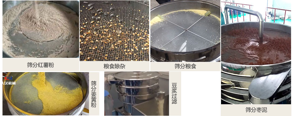 食品衛(wèi)生振動(dòng)篩篩分紅薯粉，糧食，棗泥，姜黃粉，豆?jié){等物料使用現(xiàn)場