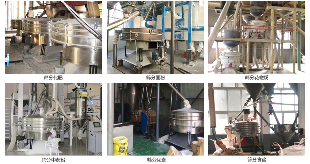 搖擺篩篩分化肥，面粉，食鹽，花椒粉，中藥粉等物料處理現(xiàn)場