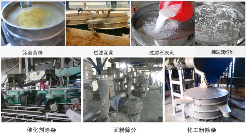 直徑600型振動篩篩分姜黃粉，玻璃纖維；過濾泥漿，石灰乳；催化劑，面粉，化工粉除雜等使用現(xiàn)場。