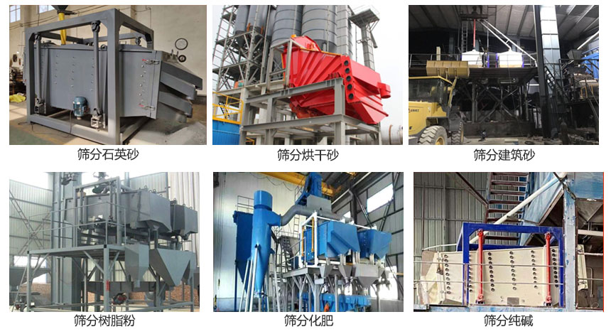 方形搖擺篩篩分石英砂，建筑砂，烘干砂，樹脂粉，化肥，純堿等物料使用現(xiàn)場(chǎng)展示。