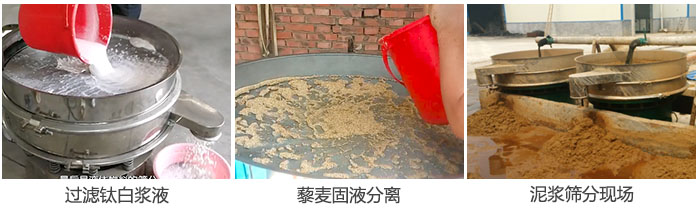 液體振動篩過濾鈦白漿液，泥漿，藜麥固液分離現(xiàn)場圖。