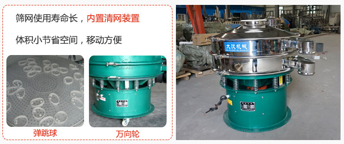 干粉振動篩篩網(wǎng)使用壽命長，內(nèi)置清網(wǎng)裝置，體積小節(jié)省空間，移動方便。