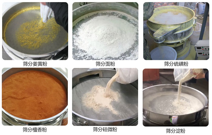 干粉振動篩篩分姜黃粉，面粉，淀粉，檀香粉，硫磺粉，硅微粉等粉狀物料使用現(xiàn)場。