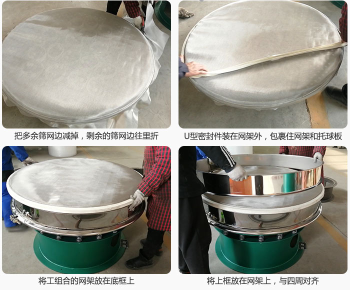 其次把多余的篩網(wǎng)邊用剪刀減掉，剪的時候記得留5cm的篩網(wǎng)邊，剪完后記得把剩余的篩網(wǎng)邊往里折，然后用U型密封條包裹住整個篩網(wǎng)，接著把組合好的篩網(wǎng)放在干粉振動篩的底框上，與四周對齊，再把上框放在網(wǎng)架上。