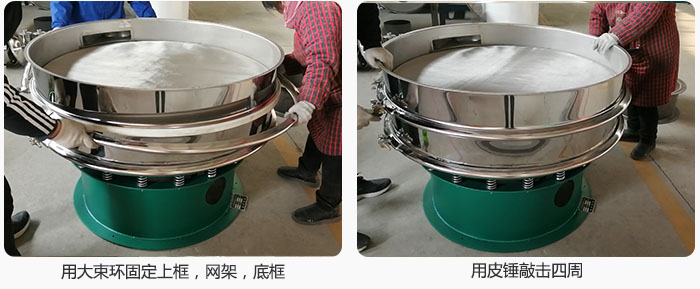 用大束環(huán)固定好已經(jīng)裝好的干粉振動篩的上框，網(wǎng)架，底框，并用皮錘敲擊四周，鎖緊螺絲扣。