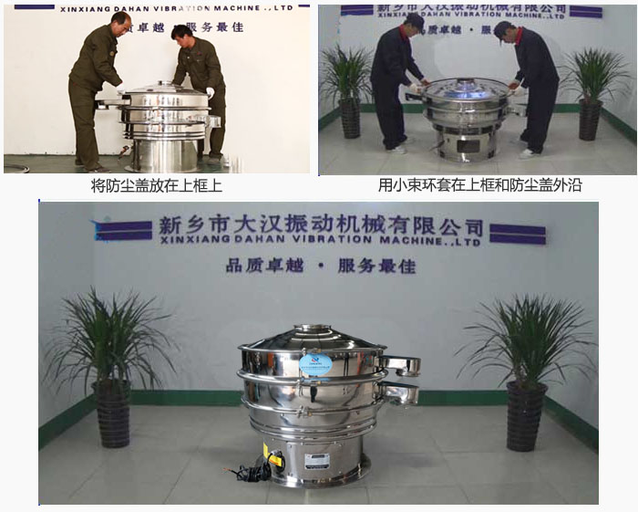 最后蓋上防塵蓋，用小束環(huán)包裹在防塵蓋和上框外沿，這樣干粉振動篩換網(wǎng)就完成了！
