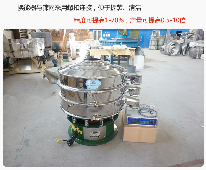 超聲波旋振篩換能器與篩網(wǎng)采用螺扣連接，便于拆裝、清潔，精度可提高1—70%，產(chǎn)量可提高0.5-10倍