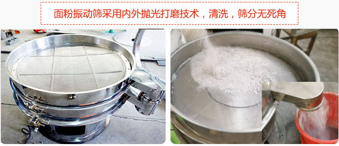 面粉振動篩采用內(nèi)外拋光打磨技術(shù)，清洗，篩分無死角。