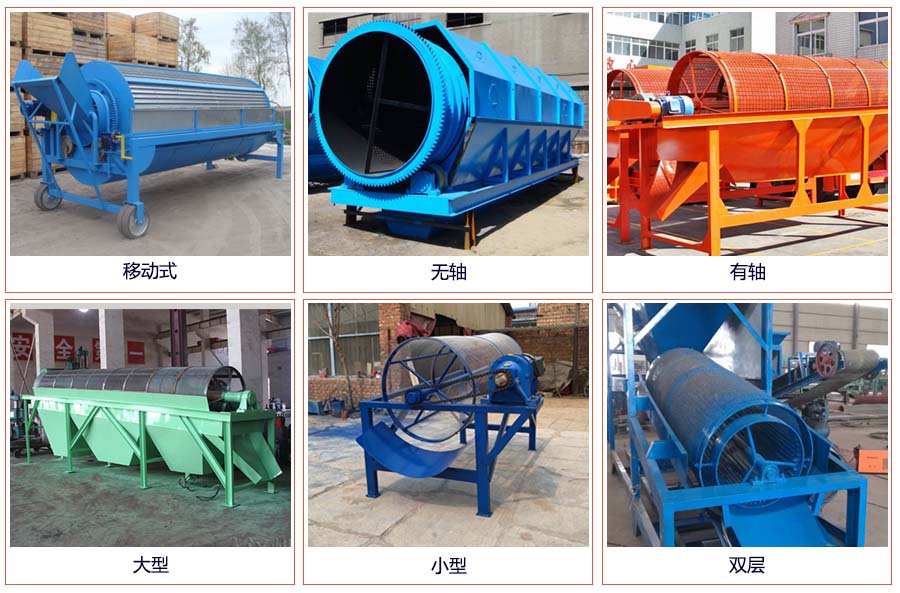 滾筒篩分移動，無軸，有軸，大型，小型，雙層等。