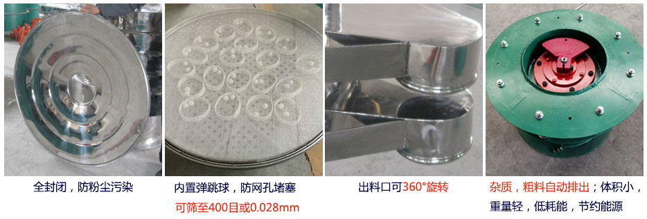 大型旋振篩特點：1，全封閉，放粉塵污染。雜質(zhì)，粗料自動排出可以連續(xù)作業(yè)。2，出料口360度旋轉(zhuǎn)獨特的網(wǎng)架設(shè)計篩網(wǎng)使用壽命長換網(wǎng)容易，清洗方便。3，內(nèi)置彈跳球，防止網(wǎng)孔堵塞?？珊Y至400目或0.028mm。4，雜質(zhì)，粗料自動排出，可以連續(xù)作業(yè)。體積小，重量輕，低耗能節(jié)約能源。