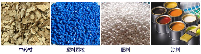 食品直線振動(dòng)篩主要適用行業(yè)：中藥材，塑料顆粒，肥料，復(fù)合肥顆粒，涂料等。