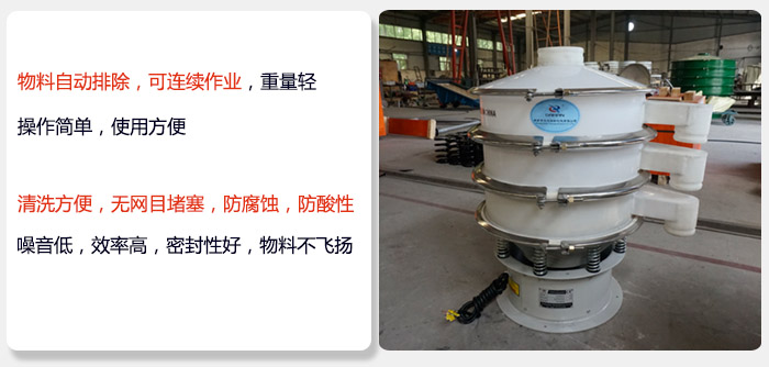 600型聚丙烯振動篩特點:物料自動排除，可連續(xù)作業(yè)重量輕操作簡單，使用方便。清洗方便，無網(wǎng)目堵塞防腐蝕，防酸性，效果好，噪音低，效率高，密封性好，物料不飛揚，氣密性好。