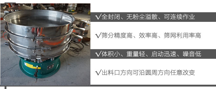 DH-800振動(dòng)篩：全封閉，無粉塵溢散，可連續(xù)作業(yè)。篩分精度高，效率高，篩網(wǎng)利用率高。體積小，重量輕，啟動(dòng)迅速，噪音低。出料口方向可沿圓周方向任意改變。