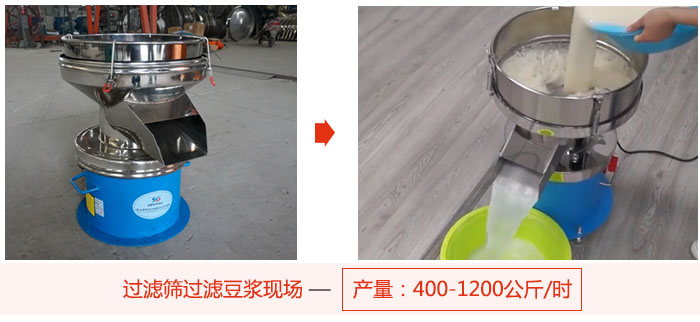 過(guò)濾篩過(guò)濾豆?jié){現(xiàn)場(chǎng)，產(chǎn)量高達(dá)1200公斤每小時(shí)。