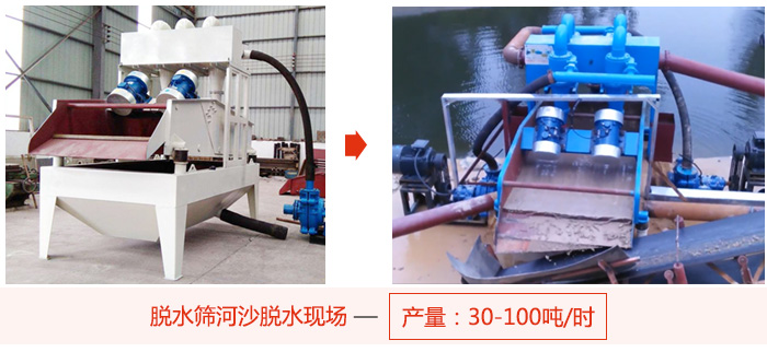 脫水篩河沙脫水現(xiàn)場(chǎng)，產(chǎn)量可達(dá)100噸每小時(shí)。