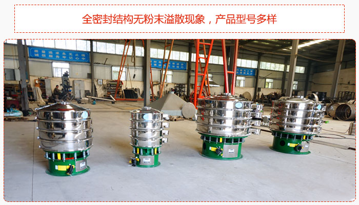 氧化鐵顆粒振動(dòng)篩采用全密封結(jié)構(gòu)無(wú)粉末溢散現(xiàn)象，產(chǎn)品型號(hào)多樣。
