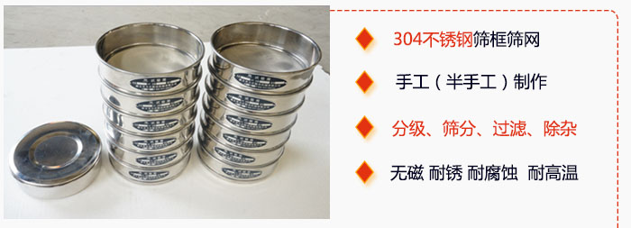 直徑75mm試驗(yàn)篩有特點(diǎn)：304不銹鋼篩礦篩網(wǎng)，手工（半手工）制作。分級(jí)，篩分，過(guò)濾，去雜。無(wú)磁，耐銹，耐腐，耐高溫等。