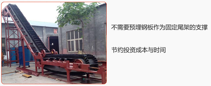 大傾角皮帶輸送機(jī)不需要預(yù)埋鋼板作為固定尾架的支撐，節(jié)約投資成本與時間