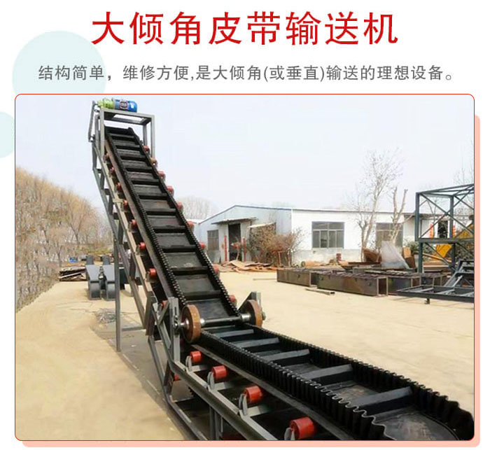大傾角皮帶輸送機(jī)采用擋板是皮帶，防止物料脫落