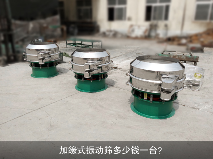 加緣式振動(dòng)篩