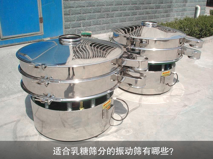 乳糖振動(dòng)篩