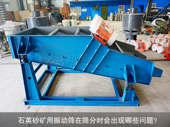 石英砂礦用振動(dòng)篩