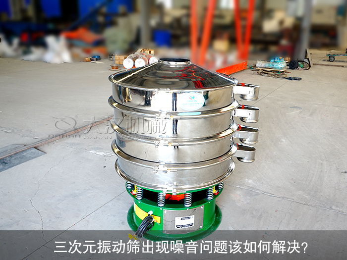 三次元振動(dòng)篩