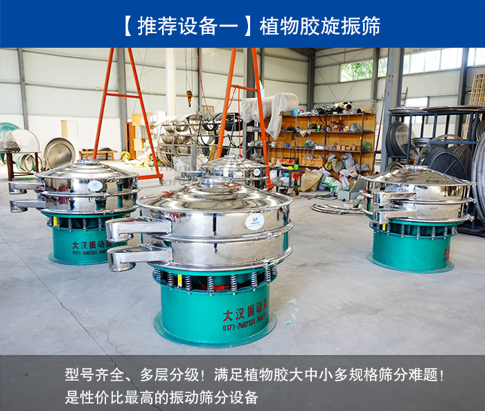 植物膠旋振篩