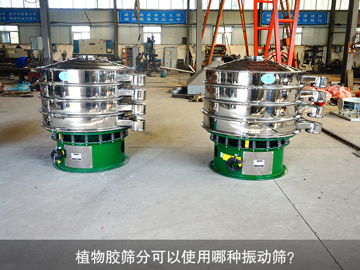 植物膠振動篩